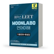 해커스 LEET MOONLABO 언어이해 기출문제+해설집 [분철가능], 분철안함
