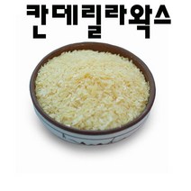코리아씨밀락 칸데릴라왁스, 칸데릴라왁스 1kg