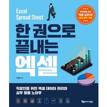 한 권으로 끝내는 엑셀, 에듀웨이