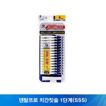 덴탈프로 치간칫솔 1단계(SSS) 15P 1개