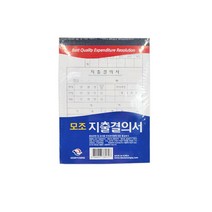 근영사 모조 지출결의서 서식지 고급형 30매x10개입