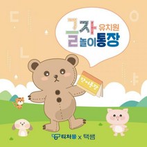 택쌤의 글자놀이통장 공책 (유치원용) 선생님 기획제품, 글자와놀아요