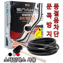 2022 아우디 RS7 RS6 A5 도어가드 도어몰딩 아트로마 스네이크 도어엣지몰딩 시즌2 스테인레스 8M 풀세트 (한대분- 고무망치포함), 선택2) 화이트, 8m+고무망치