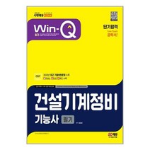 시대고시기획 2023 Win-Q(윙크) 건설기계정비기능사 필기 단기합격 (마스크제공), 단품