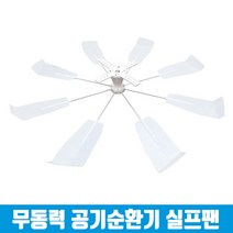 타프팬 천장 실링팬 실프팬 에어컨 실링팬 씰링팬 천장형 에어컨 바람 막이 윈드바이저 윈드가드 에어컨바람개비 천정형 무동력 무소음 시스템 실내 공기 순환팬 바람 순환기 윈드플렉스