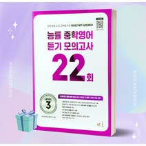 2023년 능률 중학영어듣기 모의고사 22회 Level 3 ++빠른배송 ++사은품