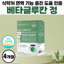 면역 맥스 베타글루칸 베타클루칸 식약처 인정 건강기능식품 발효 친환경 순도 높은 베타클루간 약 1개월분 벹타글루칸 배타글루칸 글루칸 베타칸 최대 함량 약 1개월분 1통 식약청 인증, 30정 x 4개 (4개월분)