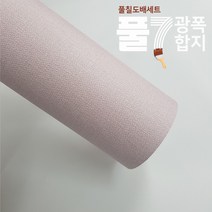 유니크 P7-풀칠벽지 장폭합지1롤(93cmx17.75m) 셀프도배세트 (벽지1롤+도배풀3포+깔지1), 온스 페브릭 핑크