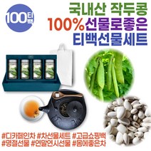 품질좋은 작두콩차 도두 차선물세트 작두콩 티백 여성 임산부 맛있는차 노카페인 구수한차 모닝티 식후차 노카페인 소화에좋은차 우려먹는차 몸이따뜻해는차 콩깍지 고급 우리차