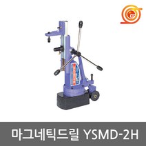 [용수공업사]마그네틱드릴 YSMD-2H, 1개