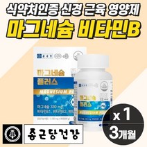 고함량 비타민b군마그네슘단일제 손 다리 쥐 날때 영양제 산화 마그네슘 눈꺼플 떨림 신경 막그네슘 근육 뭉침 얼굴 눈가 눈두덩이 밑 아래 자다가 종아리 저림 식약청 식약처 먹는 좋은, 마그네슘 1개