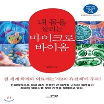 새책-스테이책터 [내 몸을 살리는 마이크로바이옴] 병 없이 사는 100세 건강법 시리즈 8--모아북스-남연우 지음, 9791158490812