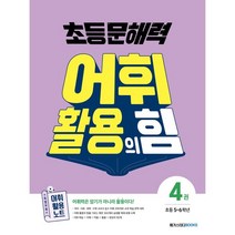 초등 문해력 어휘 활용의 힘 4 (초등 5~6학년) : 어휘력은 암기가 아니라 활용이다!, 메가스터디북스
