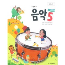 초등학교 음악 5 금성출판사 김용희 교과서 2022년사용 최상급