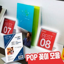 플로엠 POP 꽂이 단면용 세로 L2129, 1개