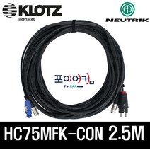 전원 신호 2.5미터 XLR 파워콘 타입 / 파워드스피커 케이블 / NEUTRIK KLOTZ 220V(10A)/HC75MFK-CON-2.5M, 단품