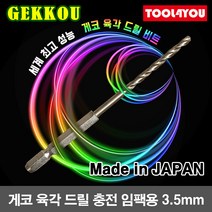 게코 육각 충전 임팩용 드릴 스텐레스 육각기리 3.5mm, 단품
