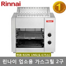 린나이 업소용그릴 2구 가스구이기 상화식 RSB-922N 강력한 세라믹 원적외선 그릴 생선구이 및 각종 그릴 요리, LNG(도시가스)