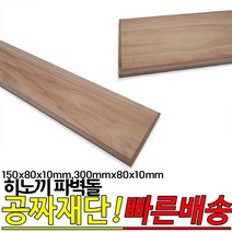 히노끼 파벽돌150x80x10mm 300x80x10mm 편백 루바, 오공본드60g
