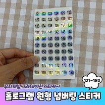 홀로그램 원형 121-180 번호 넘버링스티커 숫자스티커 번호스티커, 상세페이지 참조, 상세페이지 참조
