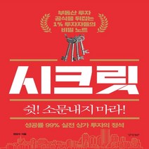 하나북스퀘어 시크릿 성공률 99 실전 상가 투자의 정석 부동산 투자 공식을 뒤집는 1 투자자들의 비밀 노트