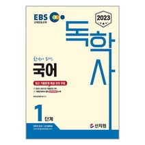 2023 EBS 독학사 1단계 국어 / 신지원 / 비닐커버 책표지 안함 /제본안함 / 프스링작업 안함, 비닐커버 책표지 무