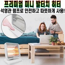 보떼 미니 발터치 전기 히터 석영관 램프 상단 하단 분리 난방 각도 조절 난로 사무실 난방기 ALP-N2022 추천 후기 [로코스샵 홈쇼핑], [로코스샵]보.떼.미.니.발.터.치.전.기.히.터