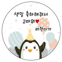디자인요나 (3+1 당일출고)생일 축하 답례 문구변경형 48mm_20개 주문 제작 광택아트지 생일스티커 제작, 20개입, HBL_23