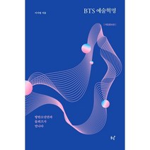 BTS 예술혁명:방탄소년단과 들뢰즈가 만나다, 이지영 저, 동녘