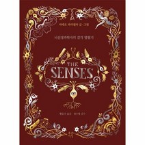 더 센스 뇌신경과학자의감각탐험기, 상품명
