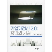 기업가정신 2.0 창업의 기술, 김영수,김진홍 공저, 학현사, 9788958535515