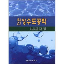 상수도공학 : 최신, 신광문화사, 김수원 등저