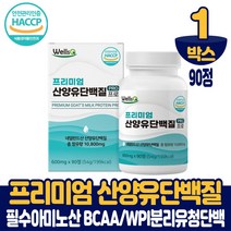 프리미엄 산양유단백질 정 네델란드 산양유 우유 담백질 프로틴 류신 아미노산 BCAA WPI 분리유청단백 먹는법 식약처 해썹 인증, 1박스, 90정