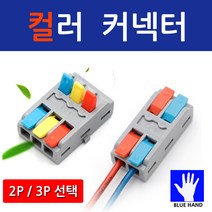 코차 블루핸드 고급 컬러 전선연결 커넥터 전기 공사, 2P 10개