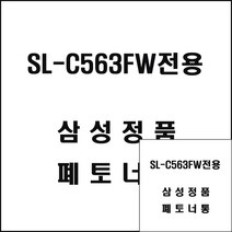 삼성 SL-C563FW전용 레이저프린터 폐토너통 프린터폐토너 프린트폐토너 삼성폐토너통 프린터폐토너