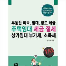 주택임대 세금 절세 상가임대 소득세 + 미니수첩 증정, 경영정보문화사(경영정보사), 이진규