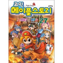코믹 메이플스토리 오프라인 RPG 27, 송도수 저/서정은 그림, 서울문화사