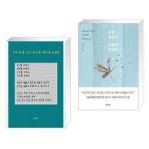 모든 날에 모든 순간에 위로를 보낸다 + 어떤 죽음이 삶에게 말했다 (전2권), 강한별