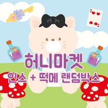 1만 2배 랜덤박스 인스 떡메 인쇄소 스티커 북 다꾸 스꾸 새해 다이어리 꾸미기 생일 선물 입학 선물 [허니마켓], B타입(인스80매+떡메50매), 999개