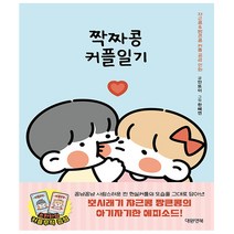 쟈근콩짱큰콩 짝짜콩 커플일기 - 대원앤북