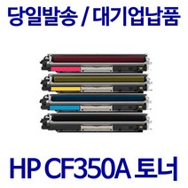 Laserjet Pro MFP M177fw 호환 칼라슈퍼재생토너 CF350A CF351A, 노랑, 1