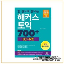 2016년 10월판 한 권으로 끝내는 해커스 토익 700+ (LC+RC), 2권으로