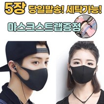 [스트랩증정] 손세탁 물세탁 재사용 가능 개별포장 다회용 일회용 연예인 3d 입체형 디자인 빨아쓰는 면 패션 마스크 5매