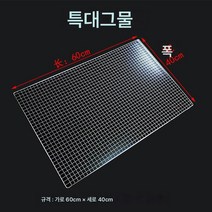 Z3JC 캠핑 두꺼운 스테인리스 스틸 두꺼운 철망 조각 바비큐망, Z3JC 60cm*40cm(5-6인 적용)