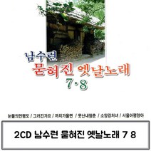 @S2K CD 남수련 옛날노래 7 8 ie1g0ebea