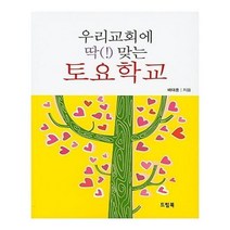 유니오니아시아 우리교회에 딱 맞는 토요학교