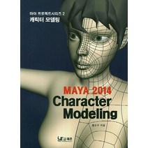 MAYA 2014: Character Modeling(캐릭터 모델링), MAYA 2014-Character Modeling