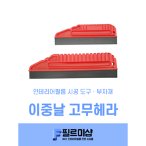 인테리어필름 공구 안개시트지 작업용 이중날 고무헤라 삼보, 2. 이중날헤라(대)