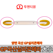 GP 실리콘헤라88 양쪽 (빠른배송)실리콘마감마감용헤라실리콘헤라55국산실리콘헤라투앤티원, GP 실리콘헤라 55