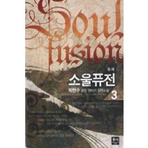 /상태중급/(중고)소울퓨전(1-8완) 박현수 동아 작은책/판타지소설/